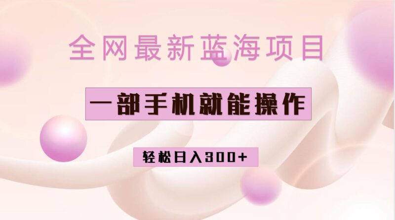 全网最新蓝海项目，小红书做菜秘籍项目，一部手机就可操作，轻松日入300-杨振轩笔记