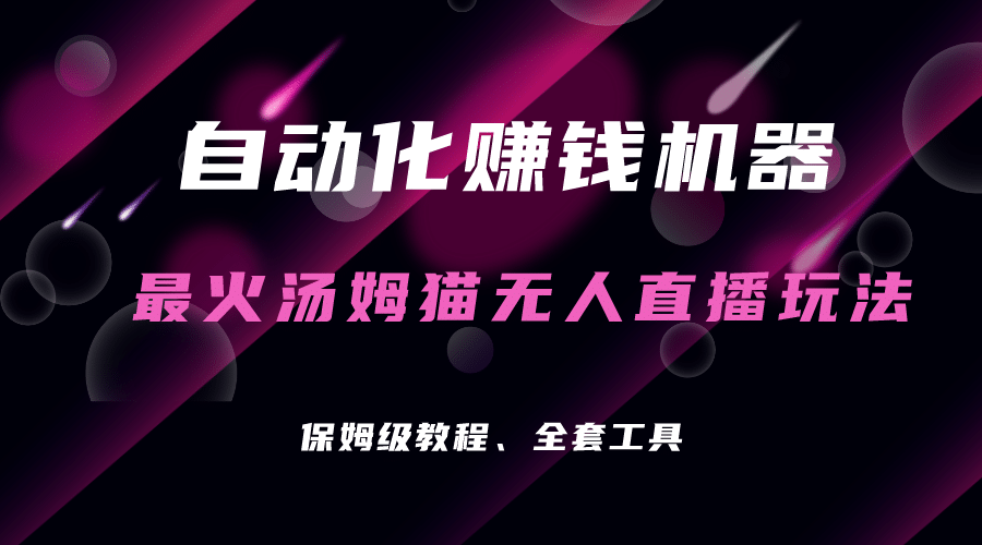 自动化赚钱机器，汤姆猫无人直播玩法，每日躺赚3位数-杨振轩笔记