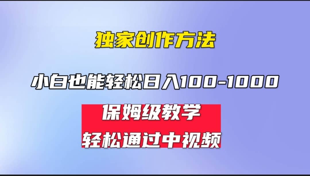 小白轻松日入100-1000，中视频蓝海计划，保姆式教学，任何人都能做到-杨振轩笔记