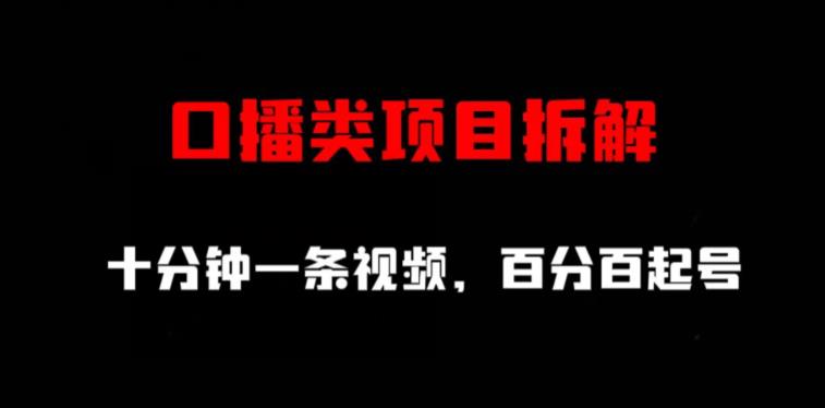 口播类项目拆解，十分钟一条视频，百分百起号-杨振轩笔记