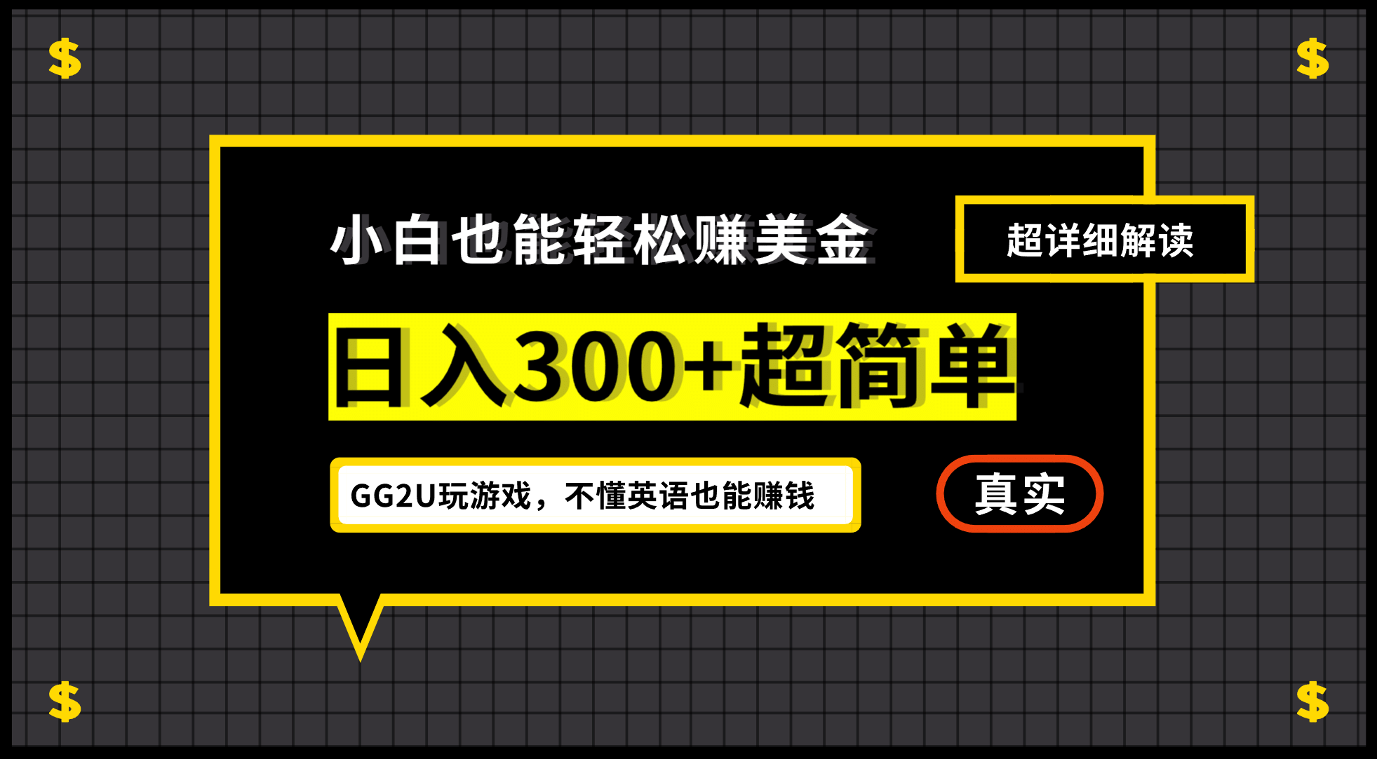 小白一周到手300刀，GG2U玩游戏赚美金，不懂英语也能赚钱-杨振轩笔记