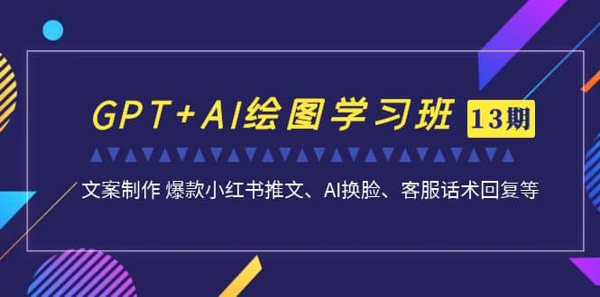 GPT AI绘图学习班【第13期】 文案制作 爆款小红书推文、AI换脸、客服话术-杨振轩笔记