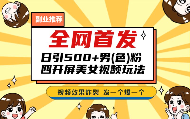 全网首发!日引500 老色批 美女视频四开屏玩法!发一个爆一个-杨振轩笔记