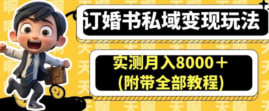 订婚书私域变现玩法，实测月入8000＋(附带全部教程)【揭秘】-杨振轩笔记