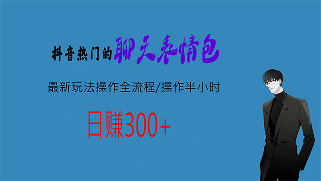 热门的聊天表情包最新玩法操作全流程，每天操作半小时，轻松日入300-杨振轩笔记