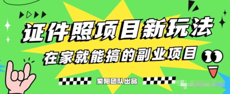 能月入过万的蓝海高需求，证件照发型项目全程实操教学【揭秘】-杨振轩笔记