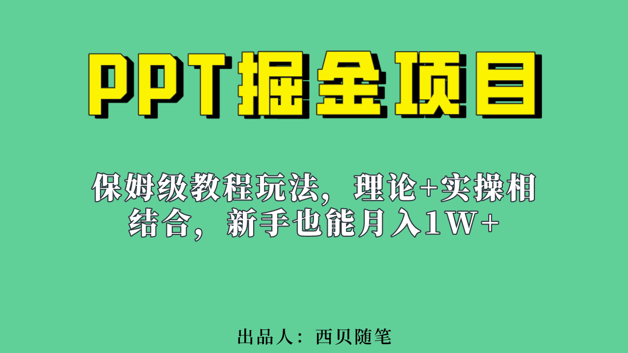 新手也能月入1w的PPT掘金项目玩法（实操保姆级教程教程 百G素材）-杨振轩笔记