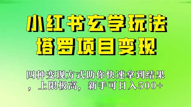 新手也能日入500的玩法，上限极高，小红书玄学玩法，塔罗项目变现大揭秘-杨振轩笔记