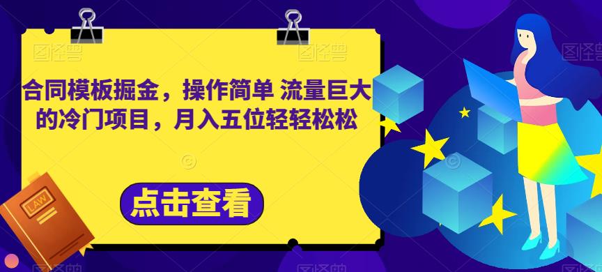 合同模板掘金，操作简单流量巨大的冷门项目，月入五位轻轻松松【揭秘】-杨振轩笔记