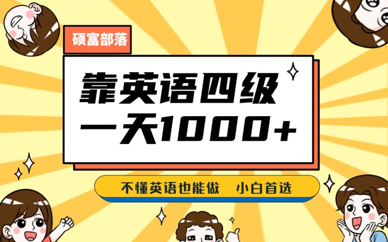 靠英语四级，一天1000 不懂英语也能做，小白保姆式教学 (附:1800G资料）-杨振轩笔记