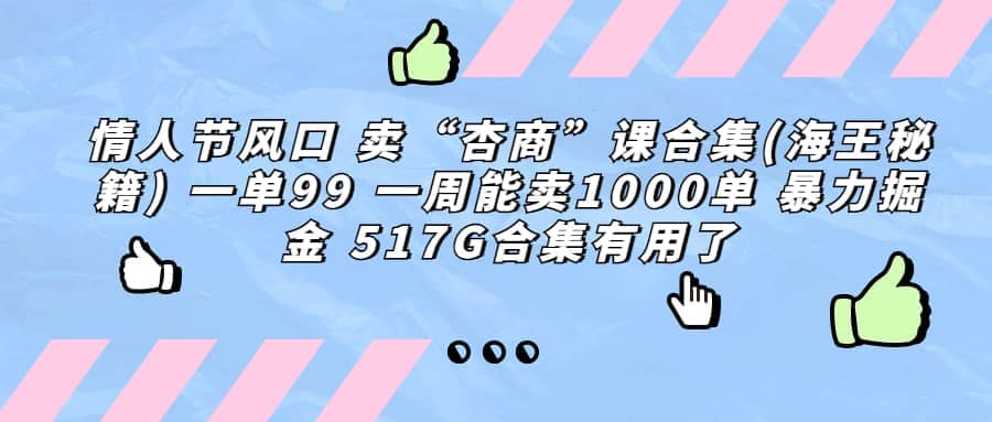 一单利润99 一周能出1000单，卖杏商课程合集(海王秘籍)，暴力掘金-杨振轩笔记