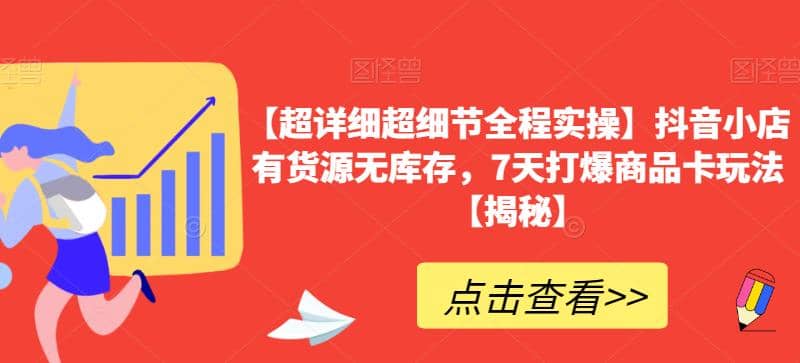 【超详细超细节全程实操】抖音小店有货源无库存，7天打爆商品卡玩法【揭秘】-杨振轩笔记