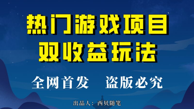 热门游戏双收益项目玩法,每天花费半小时,实操一天500多(教程 素材)-杨振轩笔记