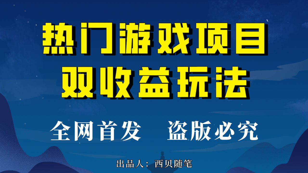 热门游戏双收益项目玩法，每天花费半小时，实操一天500多（教程 素材）-杨振轩笔记