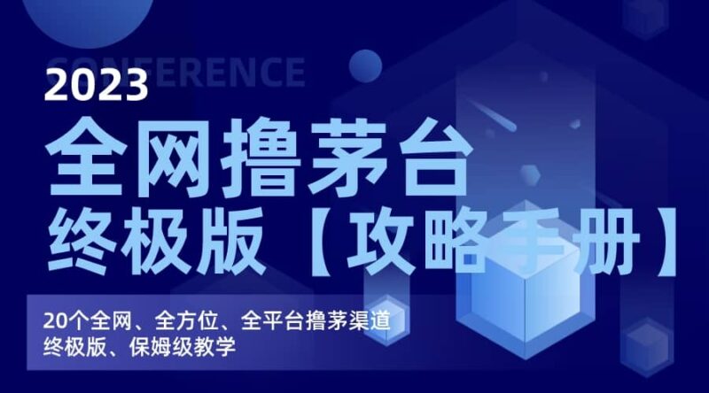 全网撸茅台渠道终极版【攻略手册】保姆级教学-杨振轩笔记