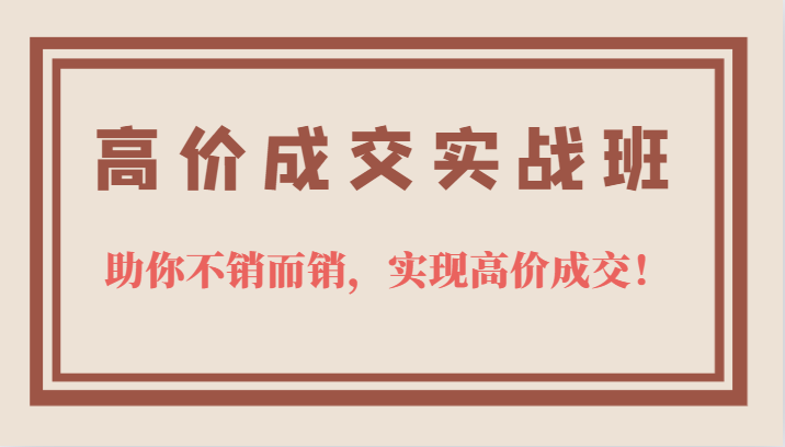 高价成交实战班，助你不销而销，实现高价成交，让客户追着付款的心法技法-杨振轩笔记