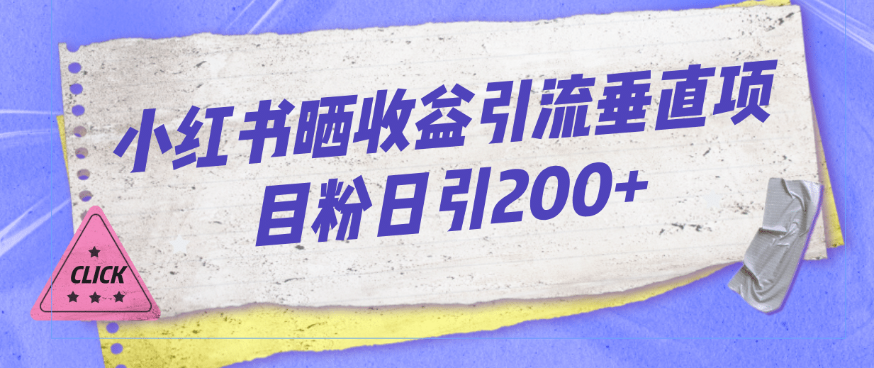 小红书晒收益图引流垂直项目粉日引200-杨振轩笔记