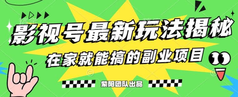 月变现6000 ，影视号最新玩法，0粉就能直接实操【揭秘】-杨振轩笔记