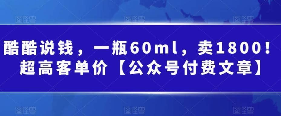 酷酷说钱，一瓶60ml，卖1800！|超高客单价-杨振轩笔记