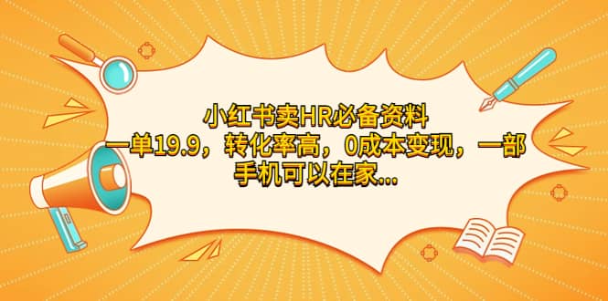 小红书卖HR必备资料，一单19.9，转化率高，0成本变现，一部手机可以在家操作-杨振轩笔记