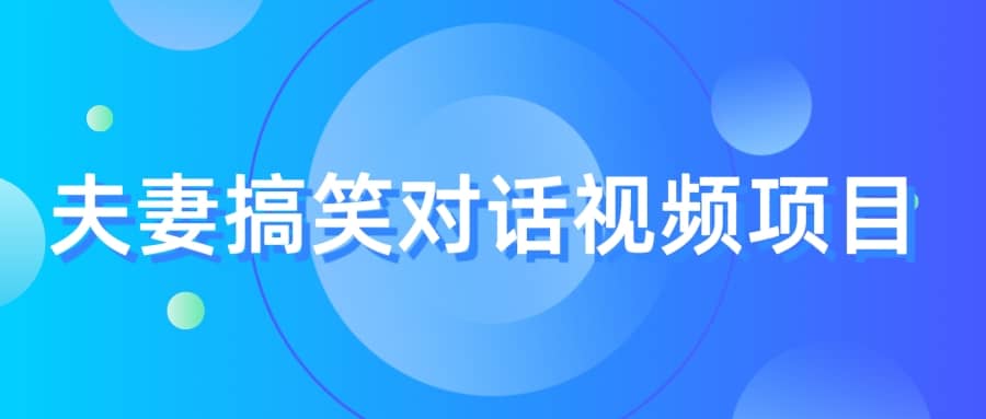 最冷门，最暴利的全新玩法，夫妻搞笑视频项目，虚拟资源一月变现10w-杨振轩笔记