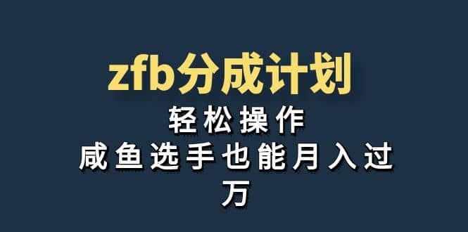 独家首发！zfb分成计划，轻松操作，咸鱼选手也能月入过万-杨振轩笔记