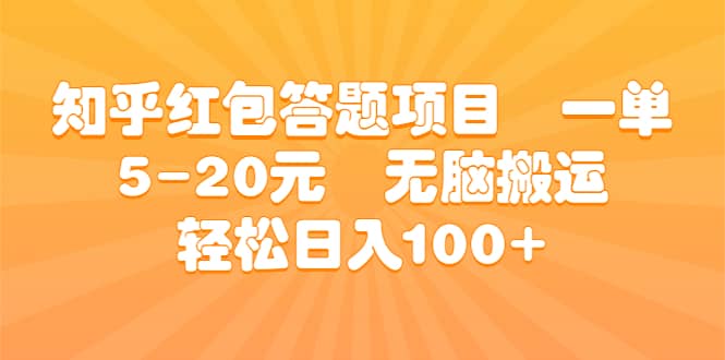 知乎红包答题项目 一单5-20元 无脑搬运 轻松日入100-杨振轩笔记