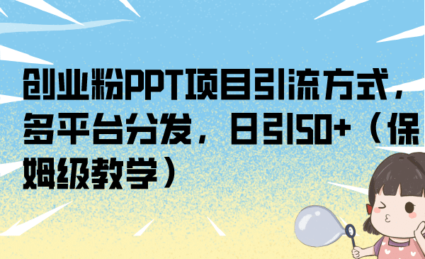 创业粉PPT项目引流方式，多平台分发，日引50 （保姆级教学）-杨振轩笔记