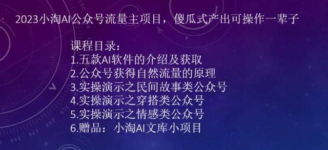 2023小淘AI公众号流量主项目，傻瓜式产出可操作一辈子-杨振轩笔记