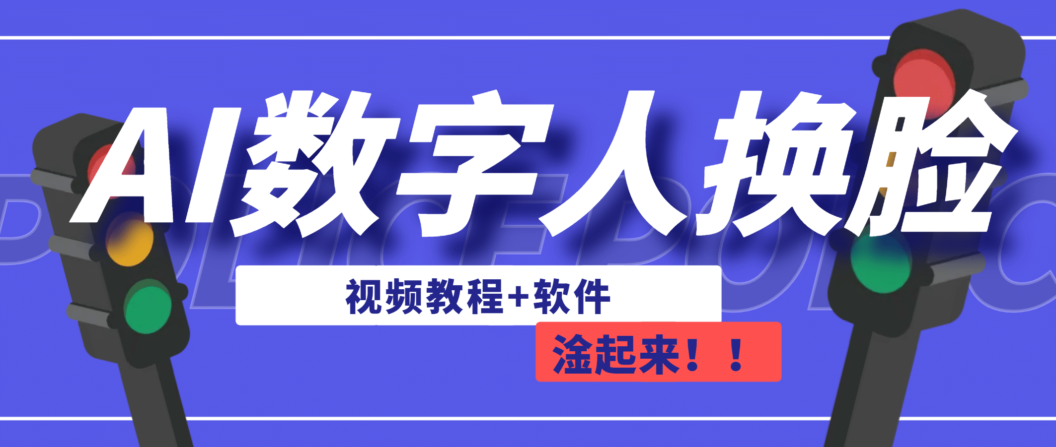 AI数字人换脸，可做直播（教程 软件）-杨振轩笔记