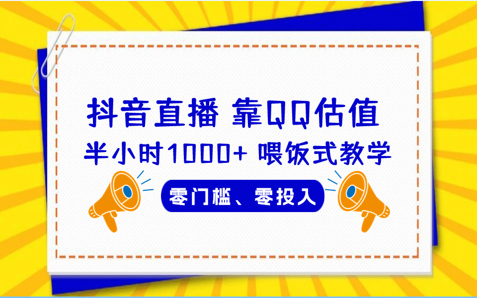 QQ号估值直播 半小时1000 ，零门槛、零投入，喂饭式教学、小白首选-杨振轩笔记