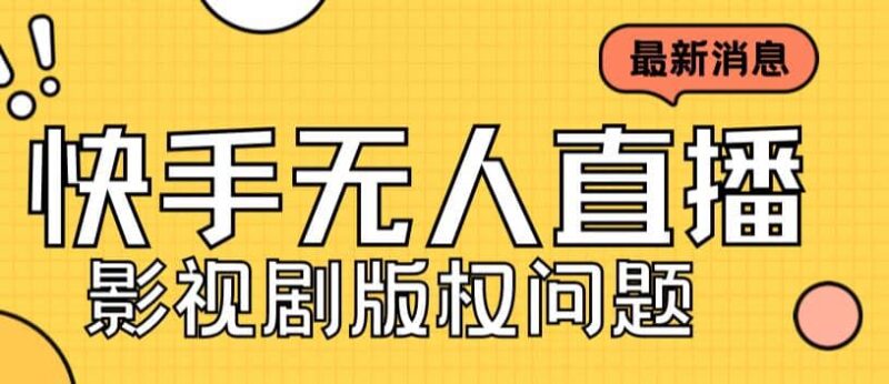 外面卖课3999元快手无人直播播剧教程，快手无人直播播剧版权问题-杨振轩笔记