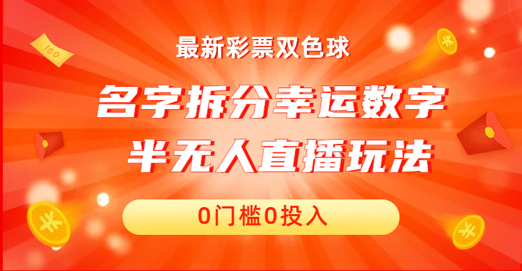 名字拆分幸运数字半无人直播项目零门槛、零投入，保姆级教程、小白首选-杨振轩笔记