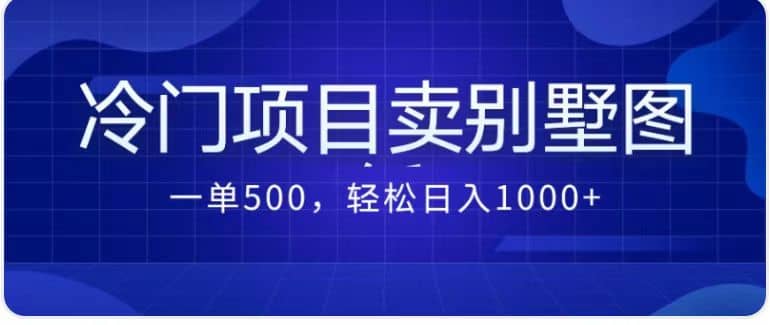 卖农村别墅方案的冷门项目最新2.0玩法 一单500 日入1000 （教程 图纸资源）-杨振轩笔记