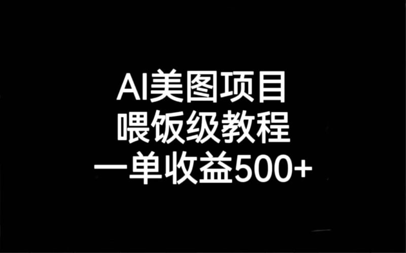 AI美图项目，喂饭级教程，一单收益500-杨振轩笔记