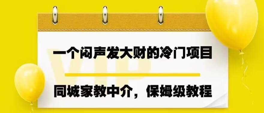 一个闷声发大财的冷门项目，同城家教中介，操作简单，一个月变现7000 ，保姆级教程-杨振轩笔记