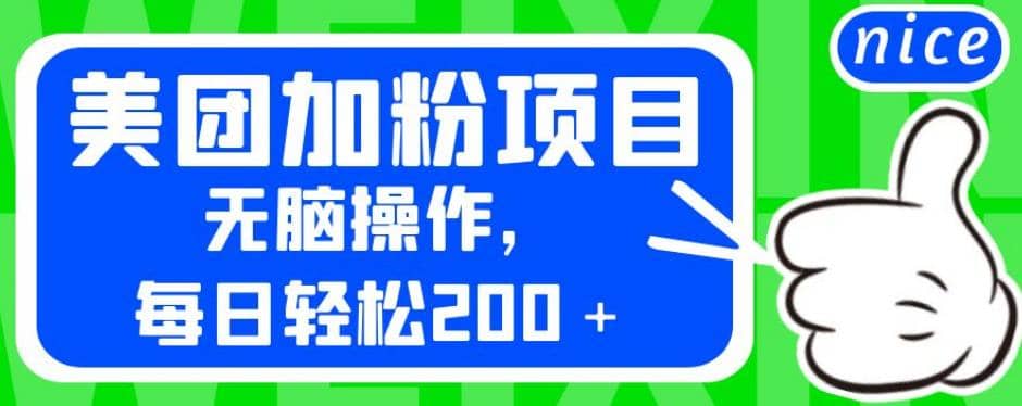 外面卖980的美团加粉项目，无脑操作，每日轻松200＋【揭秘】-杨振轩笔记