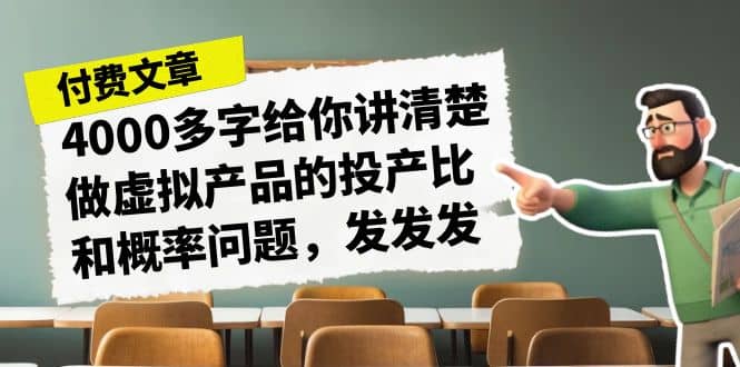 某付款文章《4000多字给你讲清楚做虚拟产品的投产比和概率问题，发发发》-杨振轩笔记