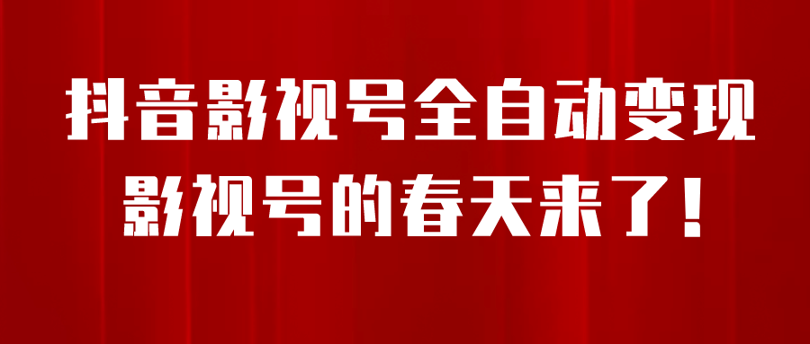 8月最新抖音影视号挂载小程序全自动变现，每天一小时收益500＋-杨振轩笔记