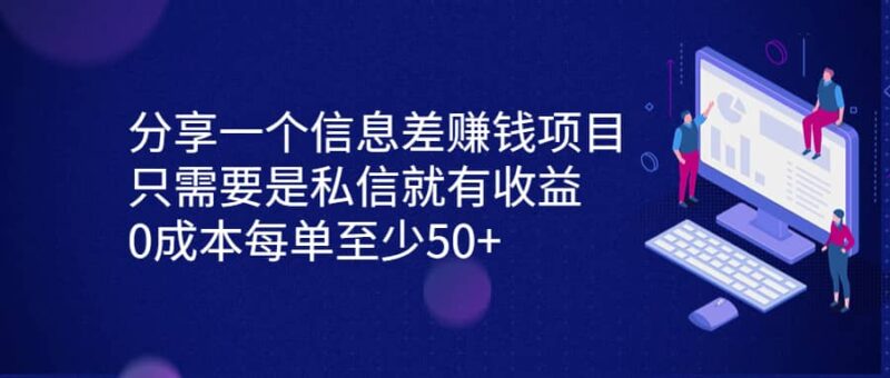 分享一个信息差赚钱项目,只需要是私信就有收益,0成本每单至少50-杨振轩笔记