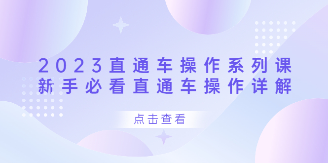 2023直通车操作 系列课，新手必看直通车操作详解-杨振轩笔记