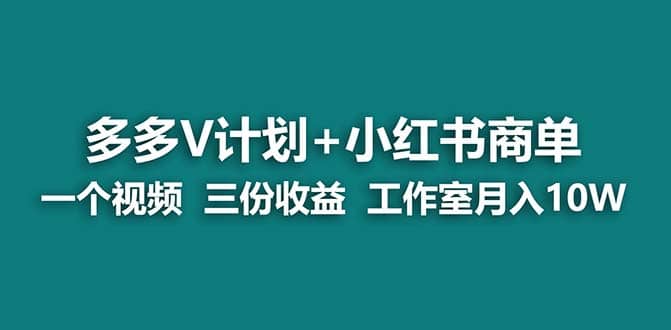 【蓝海项目】多多v计划 小红书商单 一个视频三份收益 工作室月入10w-杨振轩笔记