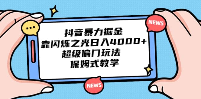 抖音暴力掘金，靠闪烁之光日入4000 ，超级偏门玩法 保姆式教学-杨振轩笔记