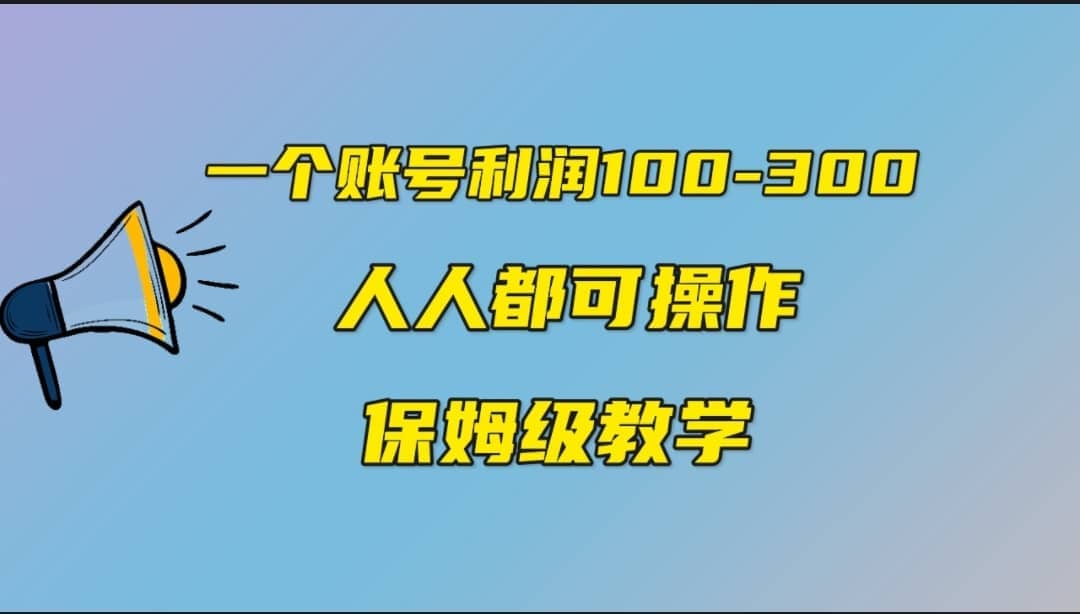 一个账号100-300，有人靠他赚了30多万，中视频另类玩法，任何人都可以做到-杨振轩笔记