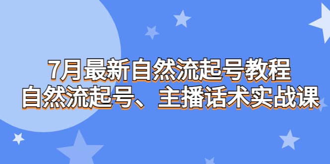 7月最新自然流起号教程，自然流起号、主播话术实战课-杨振轩笔记