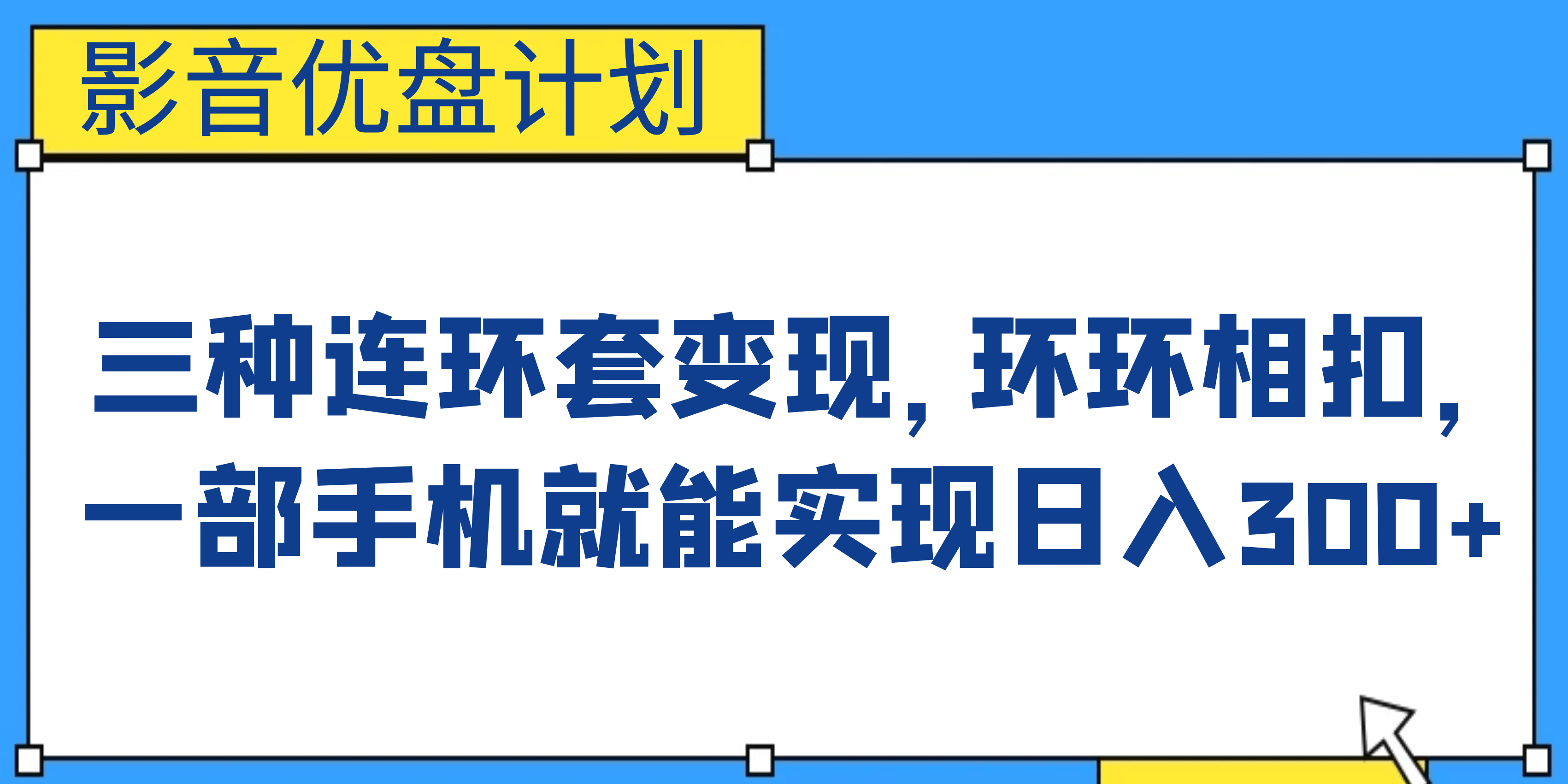 影音优盘计划，三种连环套变现，环环相扣，一部手机就能实现日入300-杨振轩笔记