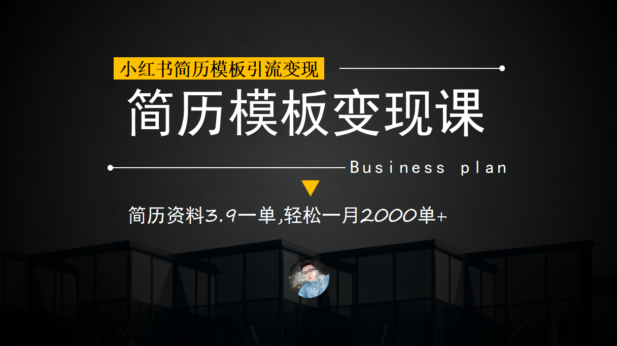 小红书简历模板引流变现课，简历资料3.9一单,轻松一月2000单 （教程 资料）-杨振轩笔记