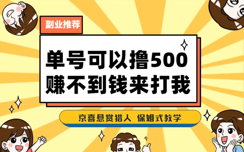 一号撸500，最新拉新app！赚不到钱你来打我！京喜最强悬赏猎人！保姆式教学-杨振轩笔记