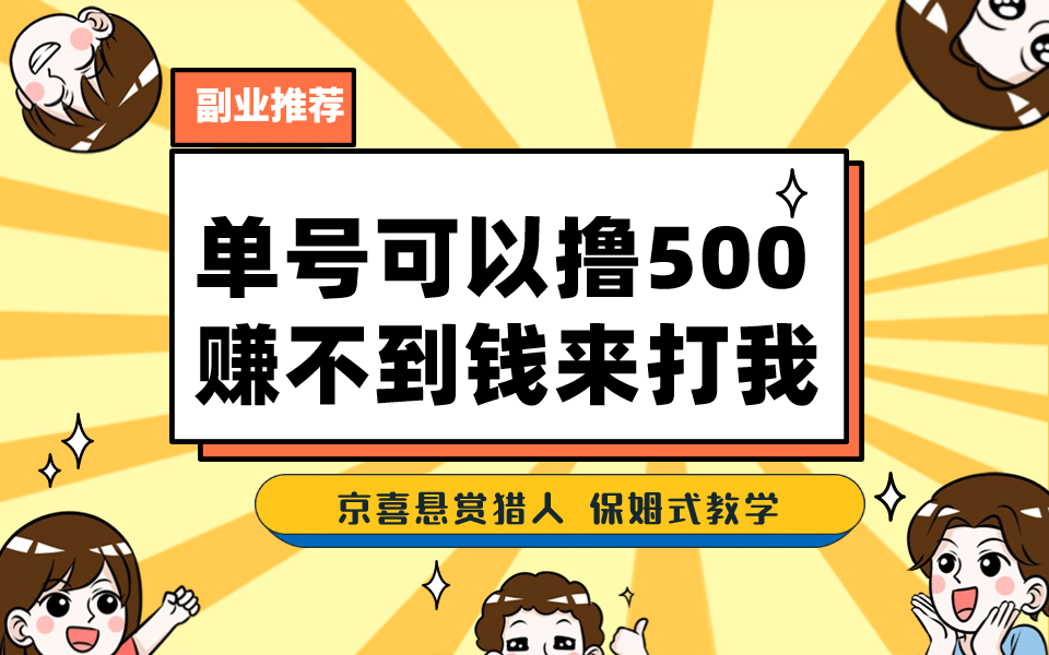 一号撸500，最新拉新app！赚不到钱你来打我！京喜最强悬赏猎人！保姆式教学-杨振轩笔记