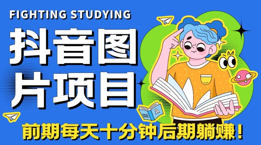 【高端精品】抖音图片号长期火爆项目，抖音小程序变现-杨振轩笔记